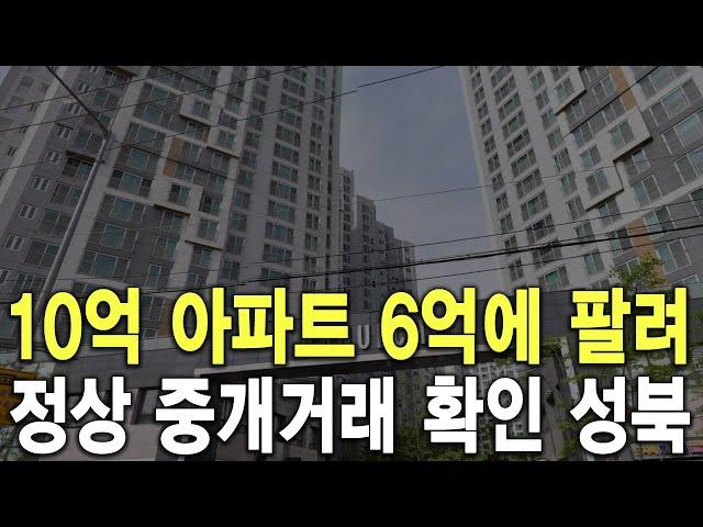 정상 중개거래 확인 성북 10억 아파트 6억에 팔려