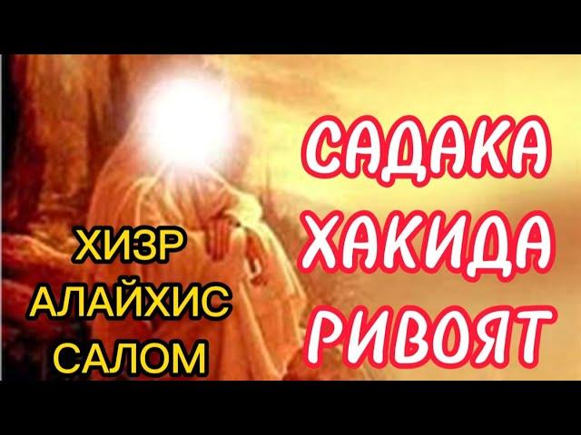 ХИЗР АЛАЙХИССАЛОМ АЛЛОХ УЧУН САДАКА хакида ривоят