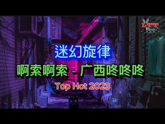 啊索啊索 迷幻旋律 (DJ抖音版) 广西咚咚咚 Mixtape Remix Hot Tiktok 2023 抖音热播 - 迷幻节奏咚咚咚 (Psychedelic Melody Vol 1)