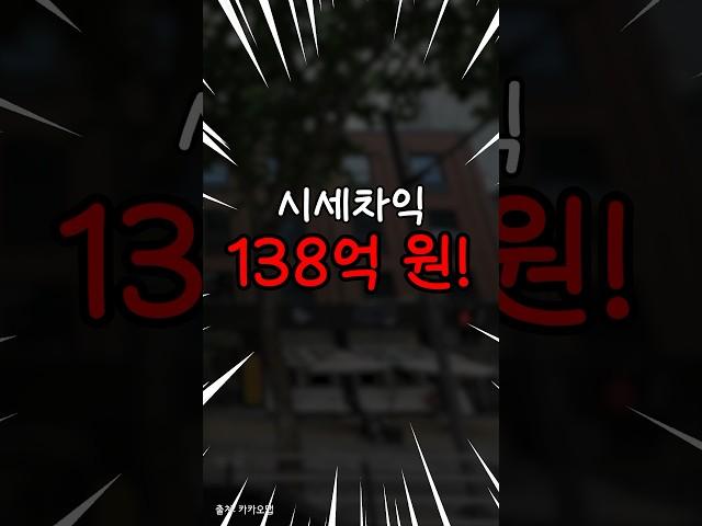 2년 7개월만에 ‘시세차익 138억’ 남긴 건물. 실투자금은?