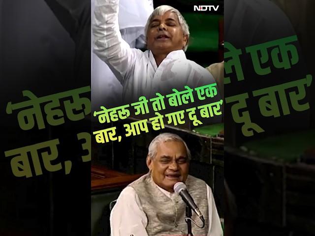 Nehru का नाम लेकर Lalu Yadav ने Lok Sabha में कसा था Atal Bihari Vajpayee पर तंज, जमकर लगे थे ठहाके