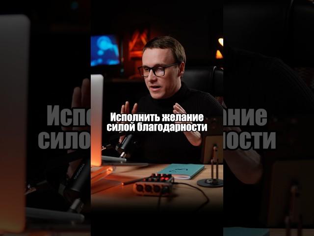 Исполняй желания благодарностью