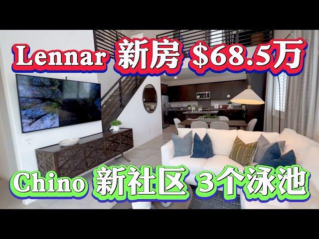 南加州Lennar新房68.5万！Chino新房社区拥有3个Club 3个健身房，漂亮超大泳池！2023年南加州必看新房推荐！2023年美国房价走势 #irvine #买房贷款 #Chino