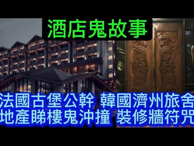 香港鬼故事 | 法國古堡•韓國濟州 | 住宿恐怖經歷 | 地產睇樓•鬼沖撞 | 裝修牆身符咒#靈異 #鬼故事 #怪談 #ghost #scary