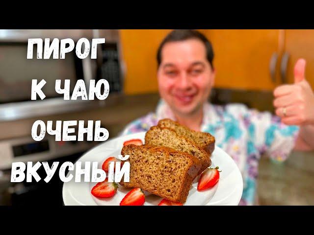 Потрясающий Пирог за 5 минут Очень Вкусный, Вы не пожалеете. Шикарный рецепт пирога с фруктами к чаю