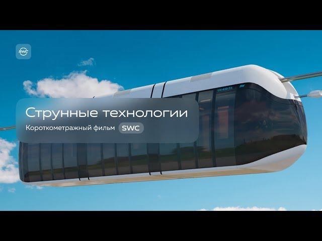 Короткометражный фильм о струнных технологиях