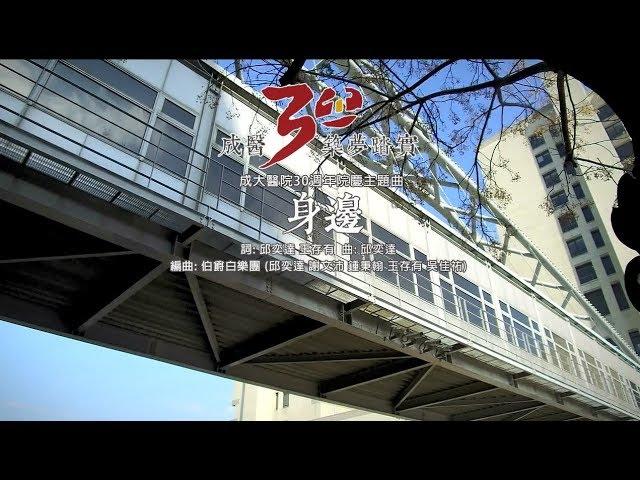 成大醫院30週年院慶主題曲：身邊MV(卡拉OK版)