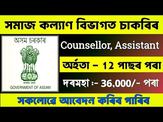 সমাজ কল্যাণ বিভাগত চাকৰি মুকলি- Jobs in assam || Assam job vacancy 2025