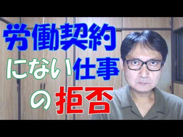 労働者は労働契約にない仕事を拒否することができるのですが、それができてしまうのは企業側の落ち度です。また、適正な人事考課制度・人事評価が運用されていなければ、従業員はなんら不利益を被りません。