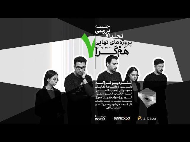 استودیو تراکم، خواب شهر معوق | Tarakom Studio, Deferred Slumbering City