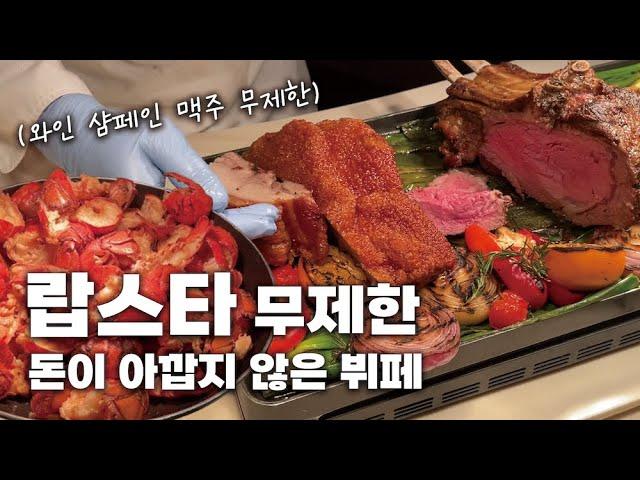 그랜드하얏트서울 뷔페 평일 디너의 장점? (feat.창가석)