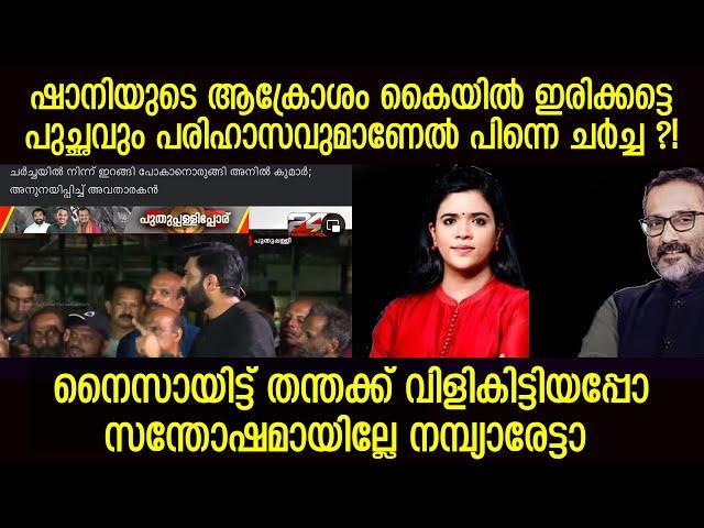 യജമാന ഭക്തിയൊക്കെ നല്ലത് തന്നെ, ഓവറാക്കി ചളമാക്കരുത് ! Manorama News Shani Prabhakaran Counter Point