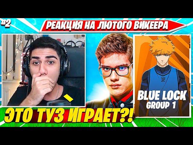 АТОМ В ШОКЕ С ВИКЕЕРА НА СВОЕМ ТУРНИР ФОРТНАЙТ. ATOM FN BLUELOCK STAGE1 GROUP1 FORTNITE CIS PLAYS #2