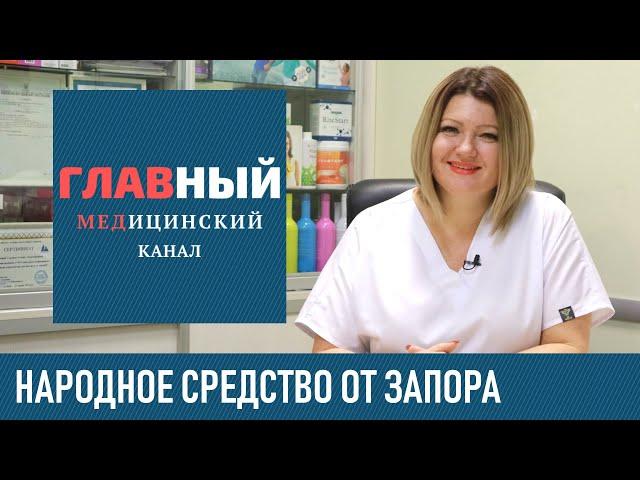 Народное Средство от ЗАПОРА в домашних условиях. Лучшие народные средства от запора у взрослых