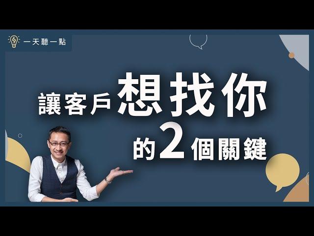 如何打造品牌「吸引力」，讓客戶自動上門？ |【一天聽一點#1068】