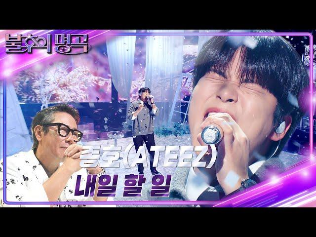 종호(ATEEZ) – 내일 할 일 [불후의 명곡2 전설을 노래하다/Immortal Songs 2] | KBS 240615 방송