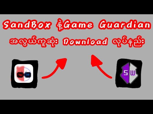 SandBox နဲ့ Game Guardian ကို အလွယ်ကူဆုံး Download ဆွဲနည်း 