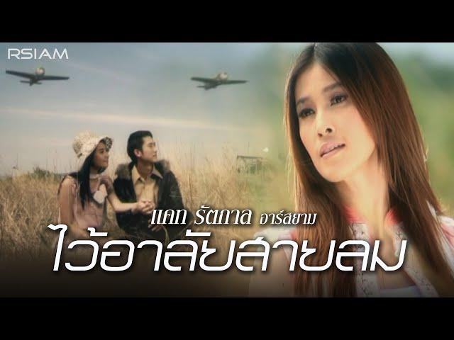 ไว้อาลัยสายลม : แคท รัตกาล อาร์สยาม [Official MV]