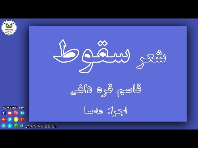 شعر سقوط | قاسم قره داغی  | ghasem gharehdaghi |  در یادبود کشته های در راه آزادی در ایران |آوای بوف