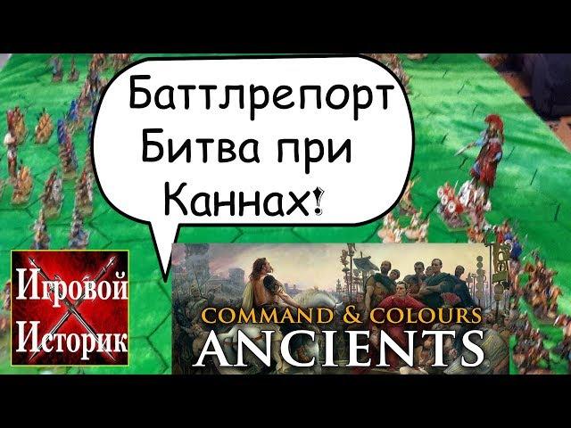 Битва при Каннах!Настольный Варгейм C&C Ancients. Wargame Battlereport#3