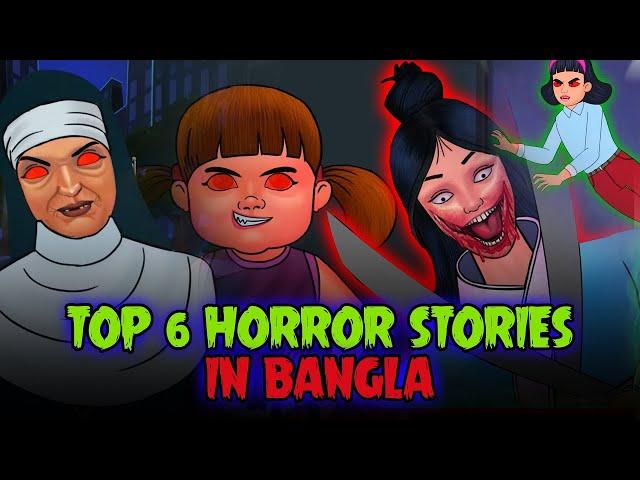 Top 6 Bangla Horror Stories | Bangla Story | Bangla Golpo | Bhuter Golpo | Thakurmar Jhuli | Bangla