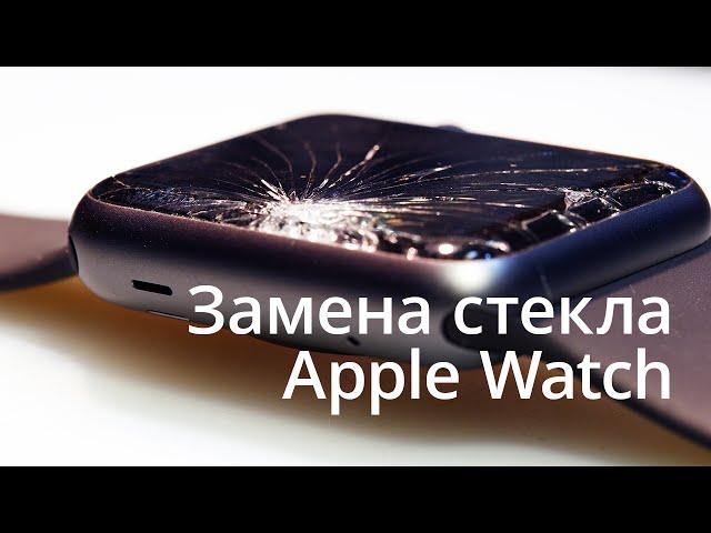 Замена стекла на Apple Watch