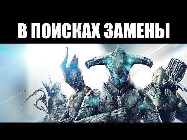 Есть ли альтернативы для WARFRAME? 