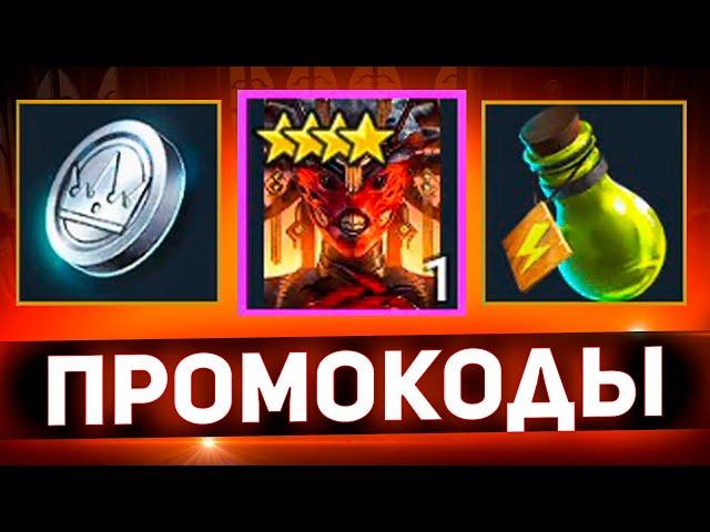 Все действующие коды! Проверил в Raid shadow legends!