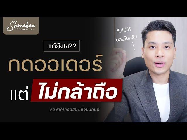 วิธีแก้ปัญหา "กดออเดอร์แต่ไม่กล้าถือ" แบบถอนรากถอนโคน! #forex