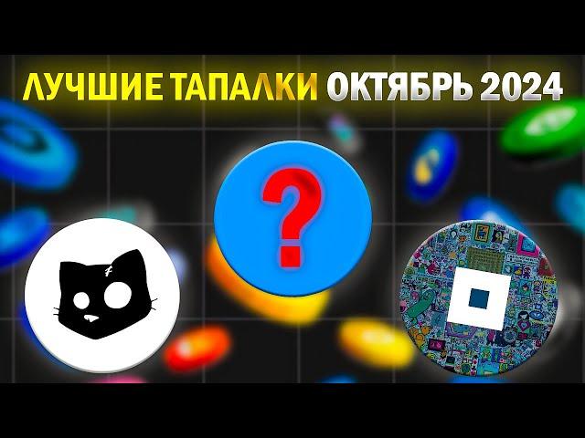 ЭТИ ТАПАЛКИ ОБЯЗАТЕЛЬНО РАЗДАДУТ | НЕ ПРОПУСТИ ИХ | CATS | NOT PIXEL | FACTORY