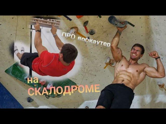 Тяжело ли быть СКАЛОЛАЗОМ?! / Кузнецов Дмитрий Workout