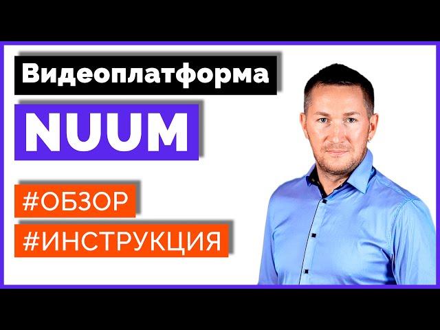 Видеоплатформа NUUM - обзор. Что такое НУУМ и как здесь заработать?