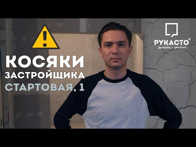 Основные косяки застройщика | Начало ремонта | Радужный каскад, Новосибирск