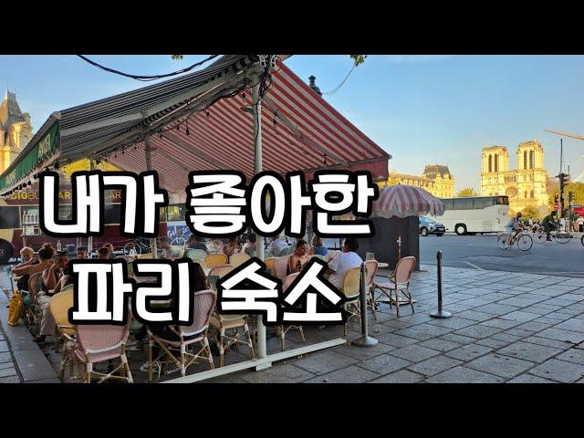 파리 숙소 파리 여행 파리 도심 아파트 호텔 시타딘 생제르망데프레  Citadines Saint-Germain-des-Pres 여행vlog 프랑스여행 27부