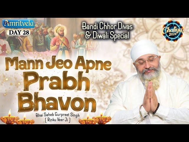 MANN JEO APNE PRABH BHAVON- BHAI GURPREET SINGH RINKU VEERJI -CHALIYA 2024 | DAY 28- AMRITVELA TRUST