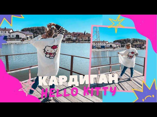 Кардиган Hello Kitty // Для начинающих