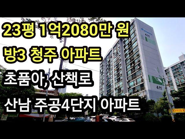 충북 청주시 아파트 경매 방3, 1억 2080만 원 서원구 수곡동 산남주공4단지 아파트 초품아 산책로 내집마련 소액아파트 #경매 #내집마련 #소액아파트