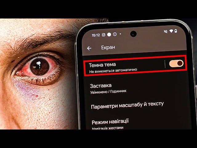 Dark Mode - Він ВБИВАЄ тебе щодня