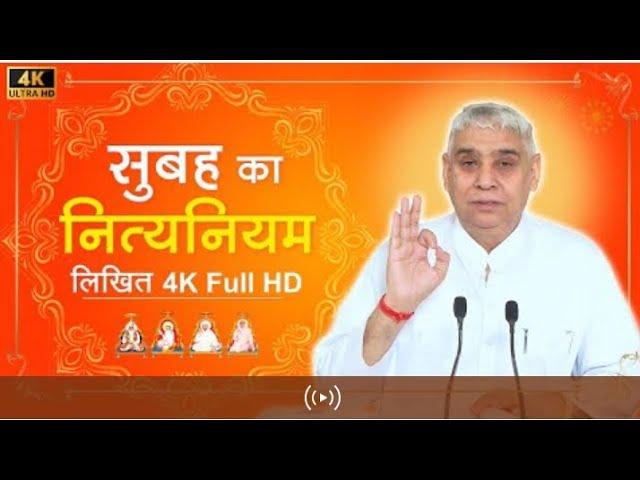 सुबह का नित्यनियम (लिखित) Nitya Niyam by Sant Rampal Ji Maharaj । 4K UHD। Satlok Ashram Kurukshetra