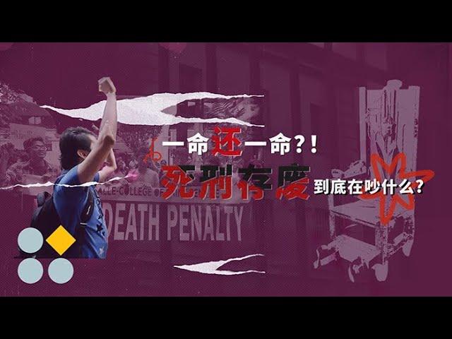 一命还一命？！死刑存废到底在吵什么？