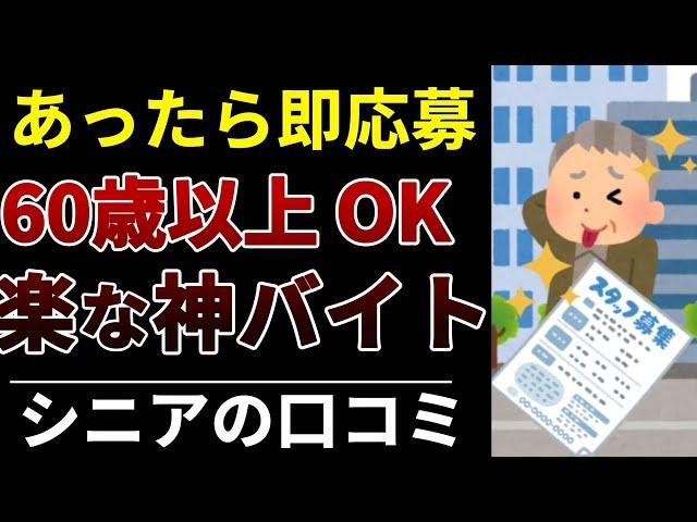 【シニア必見】60歳からの“これは当たり”アルバイト‼︎口コミ30選紹介します