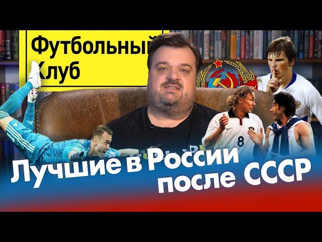 Уткин называет 10 лучших футболистов России после распада СССР