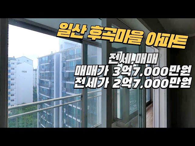 일산 후곡마을 아파트 급매가 3억7,000만원(즉시입주가능)