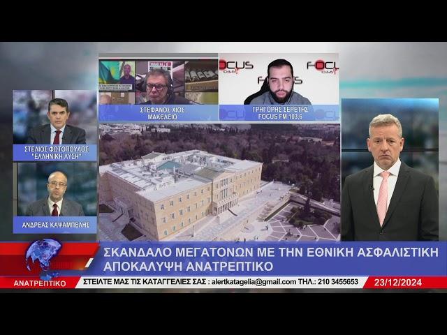 ΑΝΑΤΡΕΠΤΙΚΟ live streaming || ΔΕΥΤΕΡΑ 23 - ΔΕΚΕΜΒΡΙΟΥ - 2024 ||