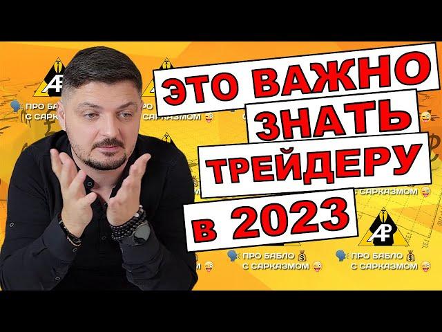 ЧТО НУЖНО ЗНАТЬ ПЕРЕД ТЕМ КАК ТОРГОВАТЬ НА БИРЖЕ в 2023