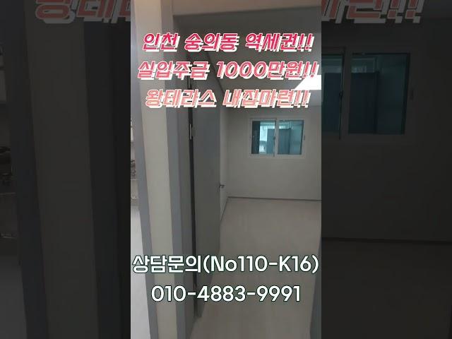 #인천 #미추홀구 #숭의동 #신축 #왕테라스 #입주금1000만원 #구해줘 #홈즈 #내집장만 #전세사기 #신혼부부
