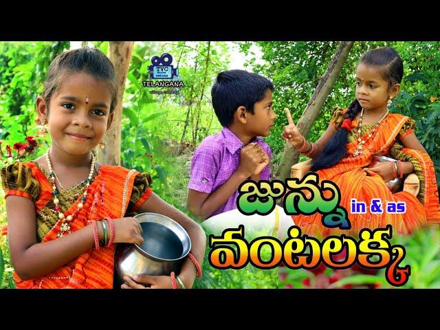 జున్ను వంటలక్క.. // vantalakka // junnu videos // junnu comedy // my village adda