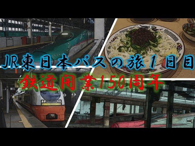 鉄道開業150周年記念　JR東日本パスで行く青森秋田に岩手の盛岡を周遊する　(秋田新幹線こまち、特急つがる、東北新幹線はやぶさ、盛岡じゃじゃ麺)