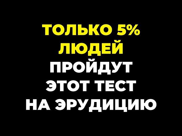 ТОЛЬКО 5% ПРОЙДУТ ЭТОТ ТЕСТ НА ЭРУДИЦИЮ БЕЗ ОШИБОК #эрудиция #викторина #тестнаэрудицию