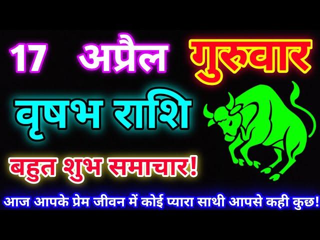वृषभ राशि 17 अप्रैल 2025 |Aaj ka vrishabh rashifal|Vrishabh rashi 17 April 2025| DLH Rashifal